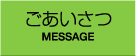 ごあいさつページへ